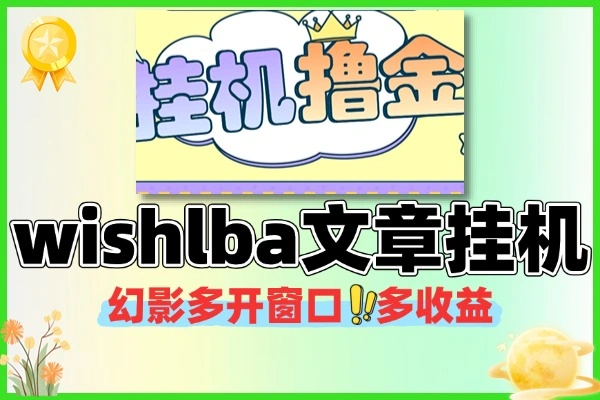 wishlba自媒体发文章挂机撸美金项目挂机脚本+使用教程