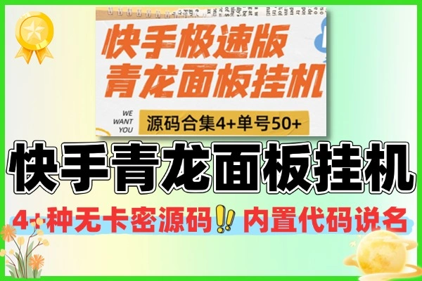 快手青龙面板挂机源码合集4种源码