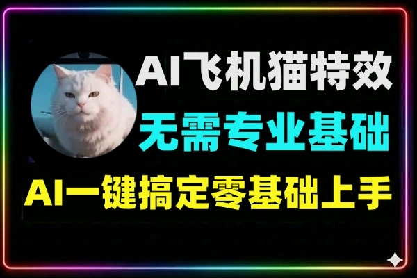 轻松打造炫酷飞机猫特效无需任何专业基础