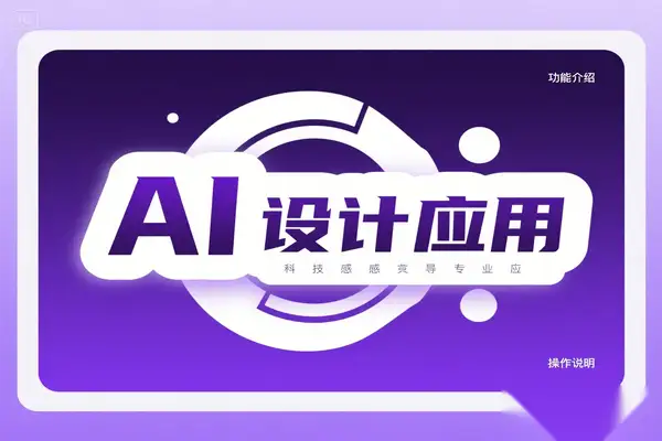AI设计应用课：SD-webui工作原理与使用技巧，从入门到精通！