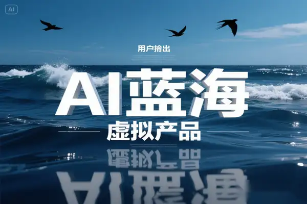 用AI打造蓝海虚拟产品：0投入，轻松制作可销售的虚拟产品！【PDF文档教学】