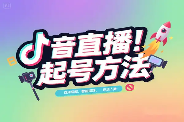 2025抖音直播100%起号方法：0粉丝0作品，当天破千人在线！