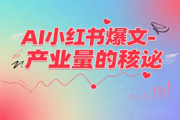 AI小红书爆文量产秘诀【飞书文档教程】