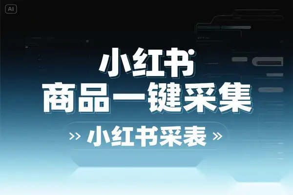 小红书商品一键采集到飞书多维表格教程【飞书文档教程】【专属】