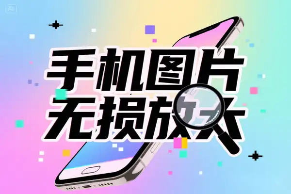 放大图片工具：手机图片无损放大的神器安卓系统使用