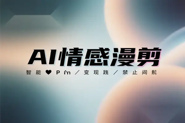 AI 情感漫剪保姆级教程1天搞定一周内容多平台变现一鱼多吃