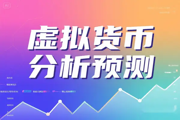 AI 加密虚拟货币智能分析预测助手胜率高达85%【预测助手+使用教程】