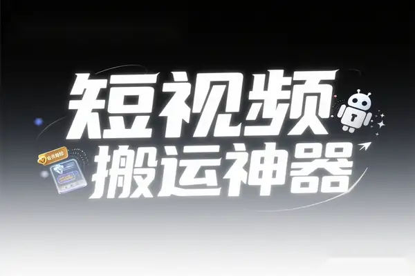 短视频搬运神器安卓版永久会员特权全解锁