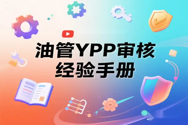快速通过油管YPP审核YouTube经验手册开源工具【飞书文档教程】