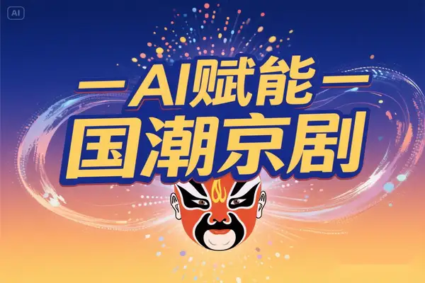 AI 技术赋能国潮京剧花旦短视频创作实战