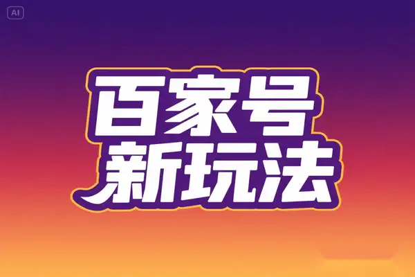 百家号新玩法：用 AI 改写，3 天起号开启收益之旅