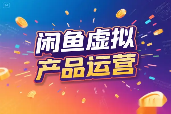 2025 闲鱼虚拟产品运营全复盘新号单日 276 单的实战指南【飞书文档教程】