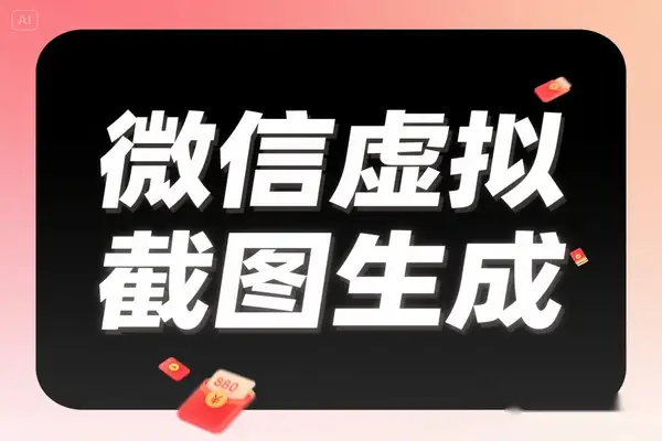 微信聊天模拟生成器：一键制作朋友圈 / 红包 / 转账虚拟截图