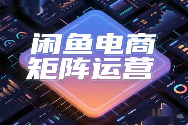 2025 闲鱼电商高阶运营指南：从零打造月入过万的店铺矩阵