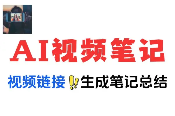 AI视频笔记助手支持通过B站YouTube抖音等平台总结和归纳视频