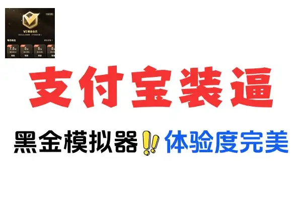 支付宝黑金装逼模拟器