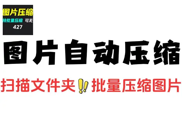 图片轻松一键压缩支持监控文件夹自动压缩