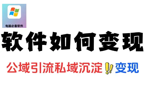 AI软件变现公域引流私域沉淀15000篇爆款模板多平台SOP指南