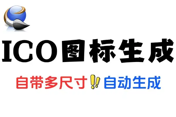ICO 图标生成工具支持多种尺寸