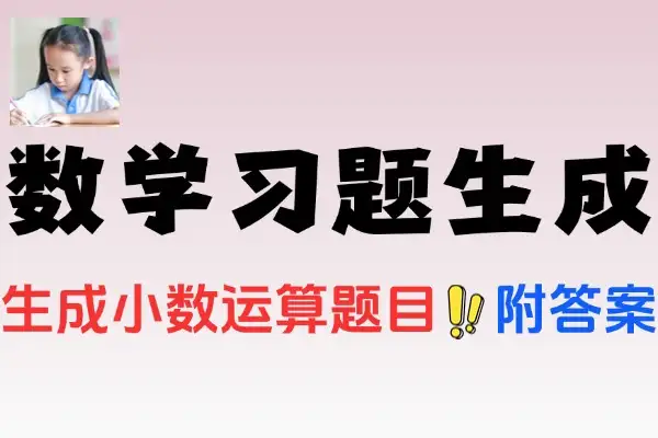 小学生数学习题生成器可自定题目类型带答案