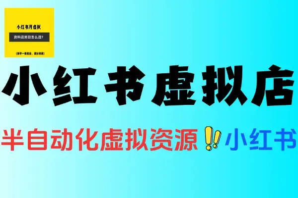 小红书虚拟店铺货少款笔记开店