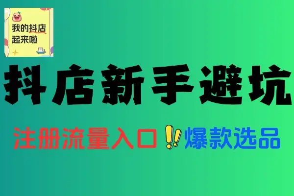 抖店电商店铺注册装修新手避坑手册