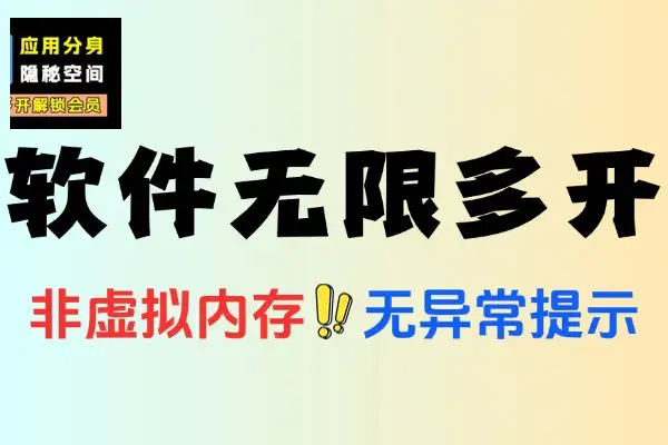 软件无限多开手机模式多开非虚拟多开多开助手加使用教程