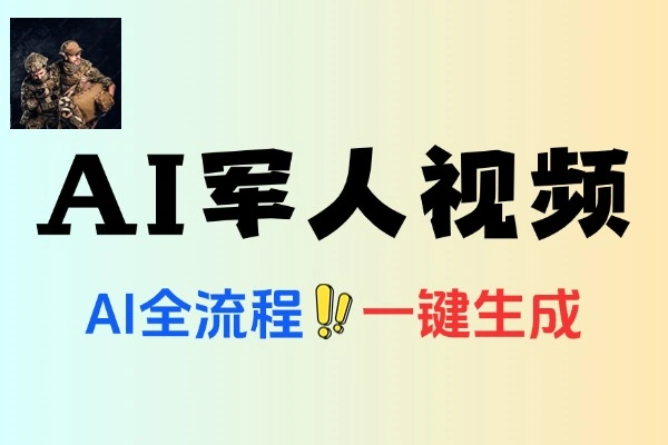 如何通过AI制作军人短视频教学