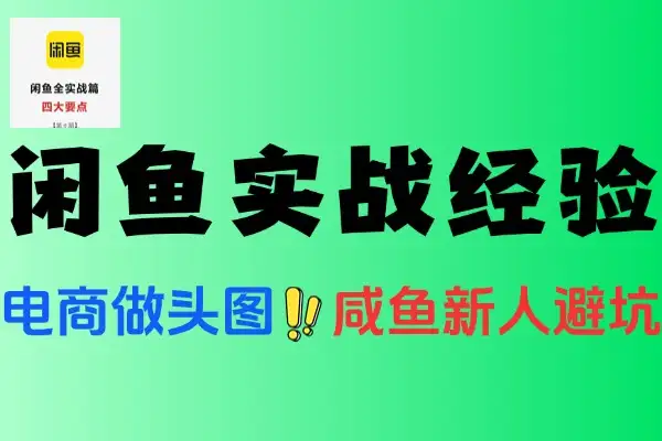 闲鱼新手到 X8 会员的实战经验分享