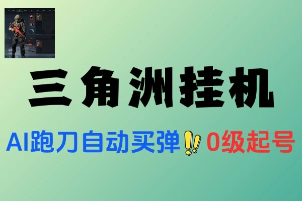 三角洲全自动跑刀打金挂机项目挂机脚本使用教程