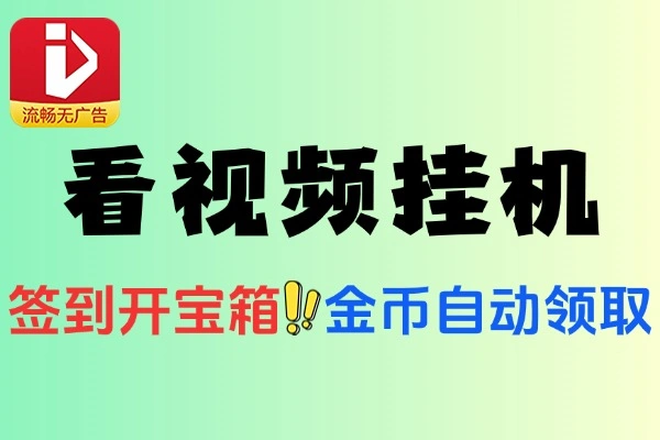 爱看视频全自动广告掘金挂机项目挂机脚本使用教程