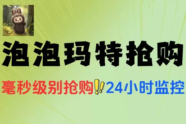 泡泡玛特AI防黑号抢购助手抢购助手使用教程