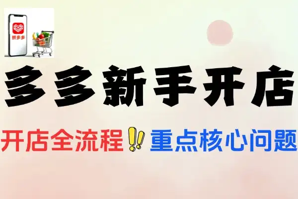 拼多多新手开店流程后台基础操作详解