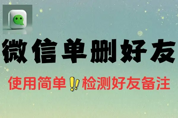 李跳跳真实好友5.0版本发布微信自动检测单删好友