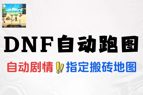 DNF全自动跑图搬砖打金助手自动脚本使用教程