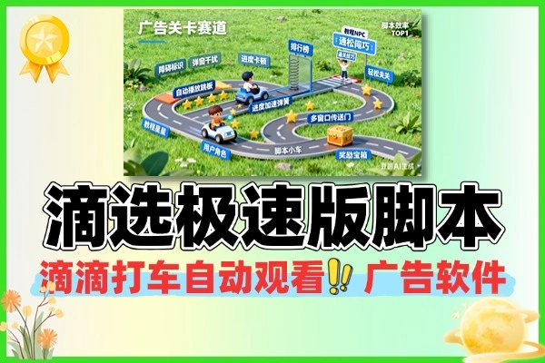 滴滴打车旗下滴选极速版脚本自动观看广告软件+使用教程