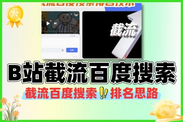 B站截流百度搜索排名技术