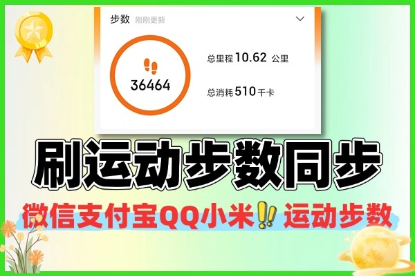 微信支付宝QQ小米刷运动步数实时同步