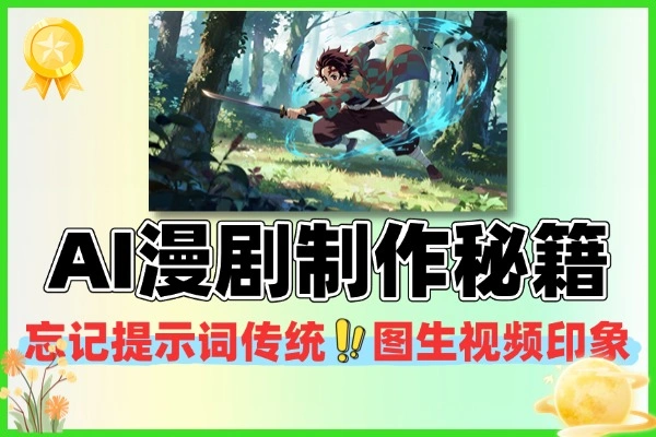 AI漫剧制作零基础速成秘籍