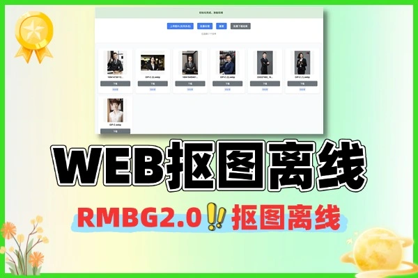 WEB界面RMBG2.0抠图离线