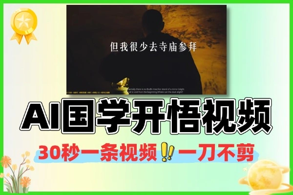 AI生成国学心理学开悟视频30S一条制作一条视频一刀不剪无需剪辑