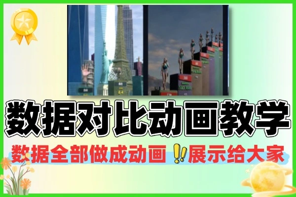 抖音数据对比动画制作教学