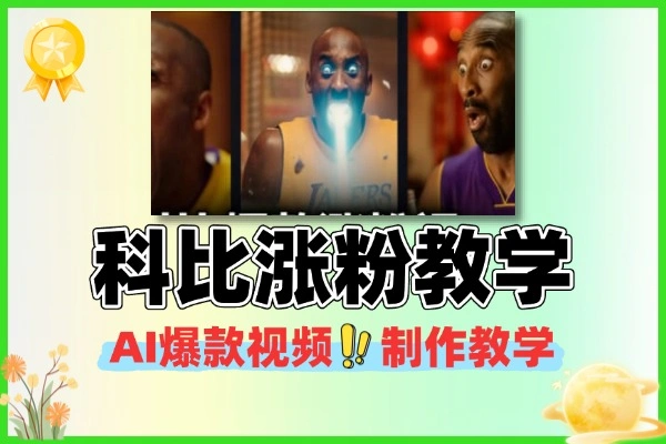 科比爆款涨粉视频制作教学