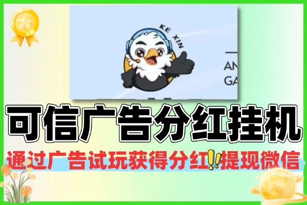 可信社区广告任务分红签到协议挂机