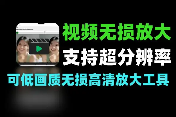 Ai智能视频无损放大工具支持智能超分辨率