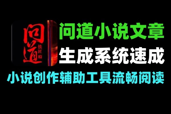 问道小说文章生成系统速成小说文书