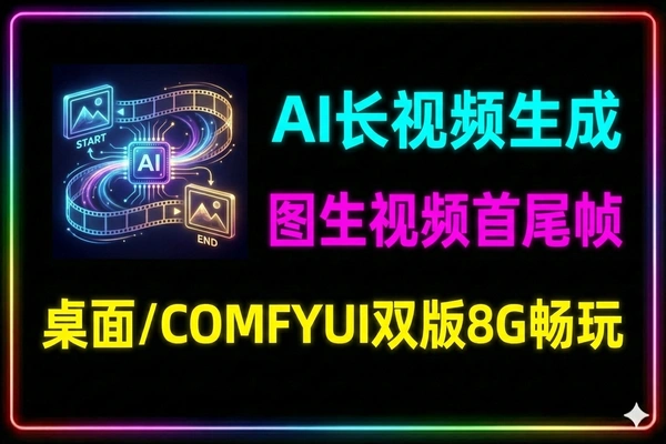 长视频生成AI图生视频首尾帧软件