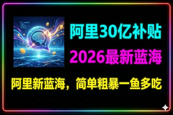 千问拉新项目拆解阿里狂砸30亿