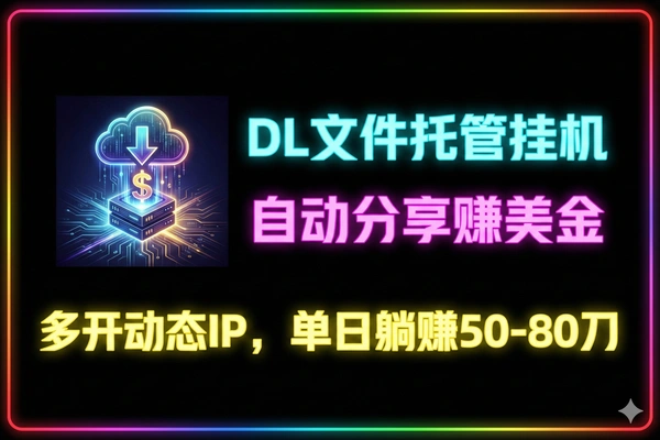 DL文件托管广告全自动挂机撸美金项目