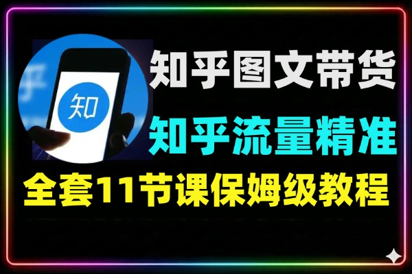 知乎图文带货11节课保姆级教程